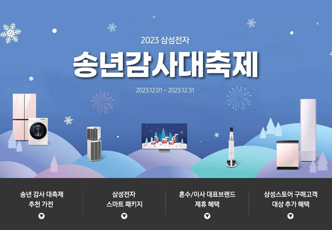 2023 삼성전자 송년 감사 대축제