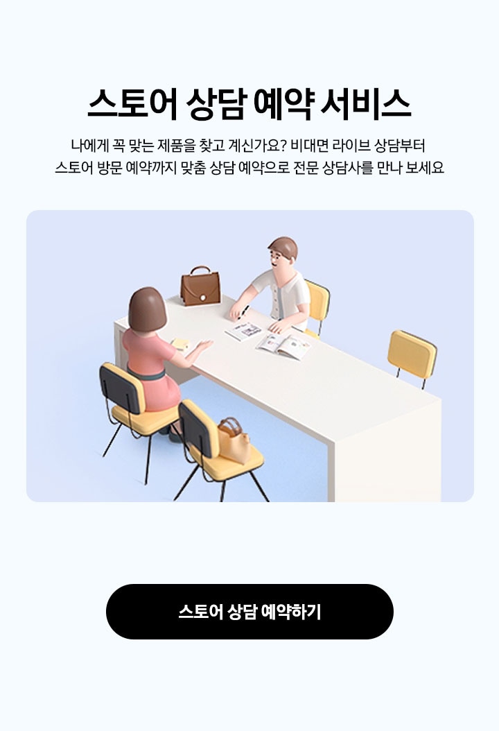 스토어 상담 예약 서비스