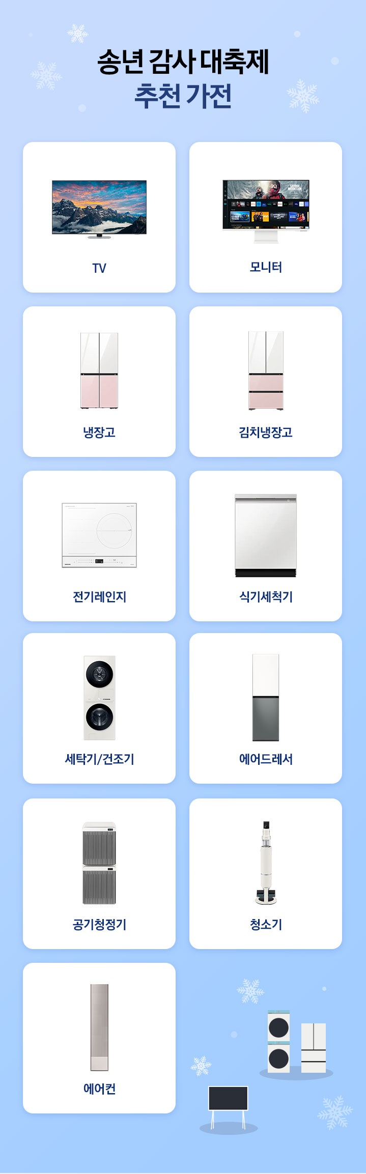 송년 감사 대축제 추천 가전