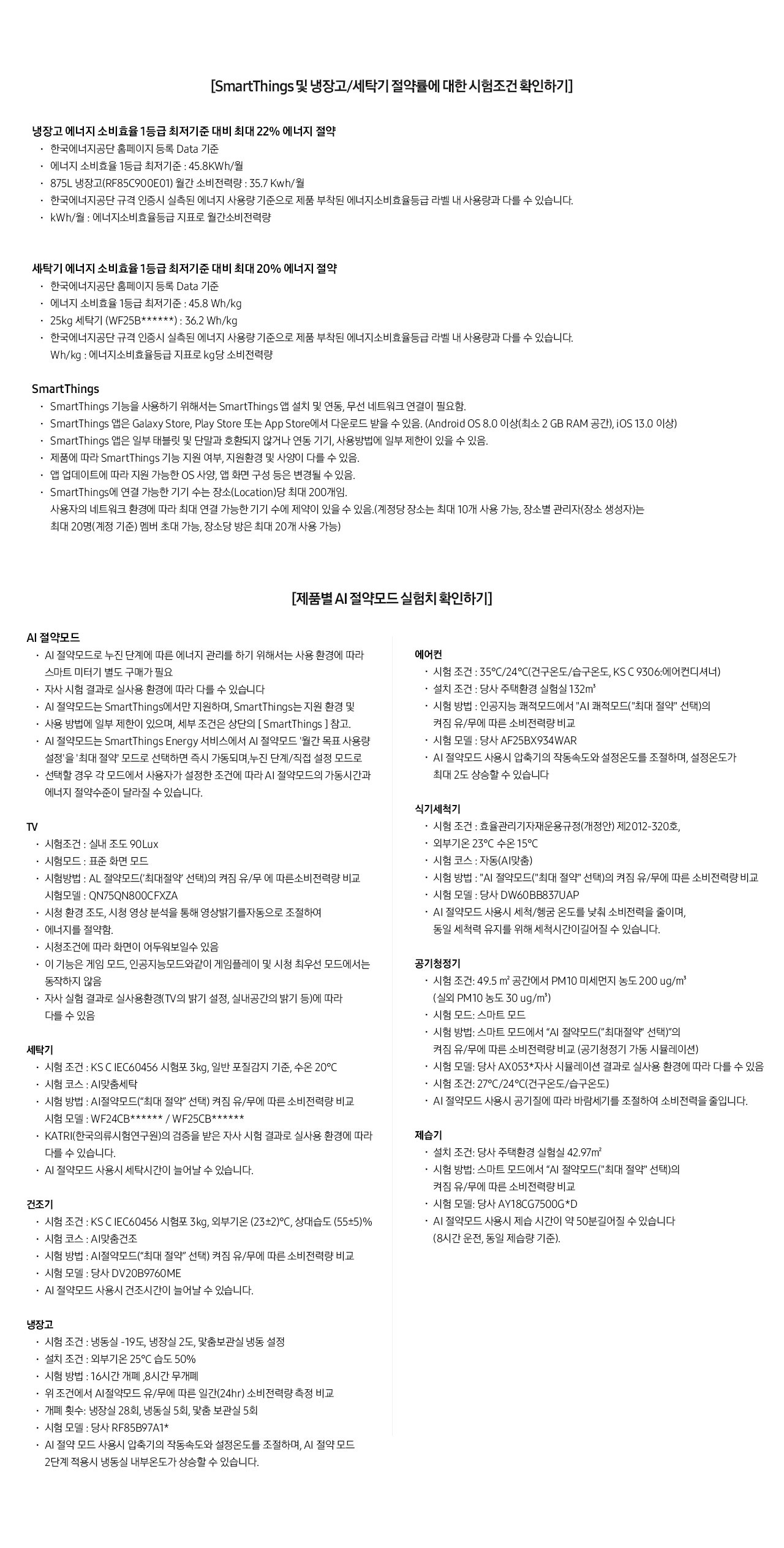 SmartThings 및 냉장고/세탁기 절약률에 대한 시험조건 확인하기