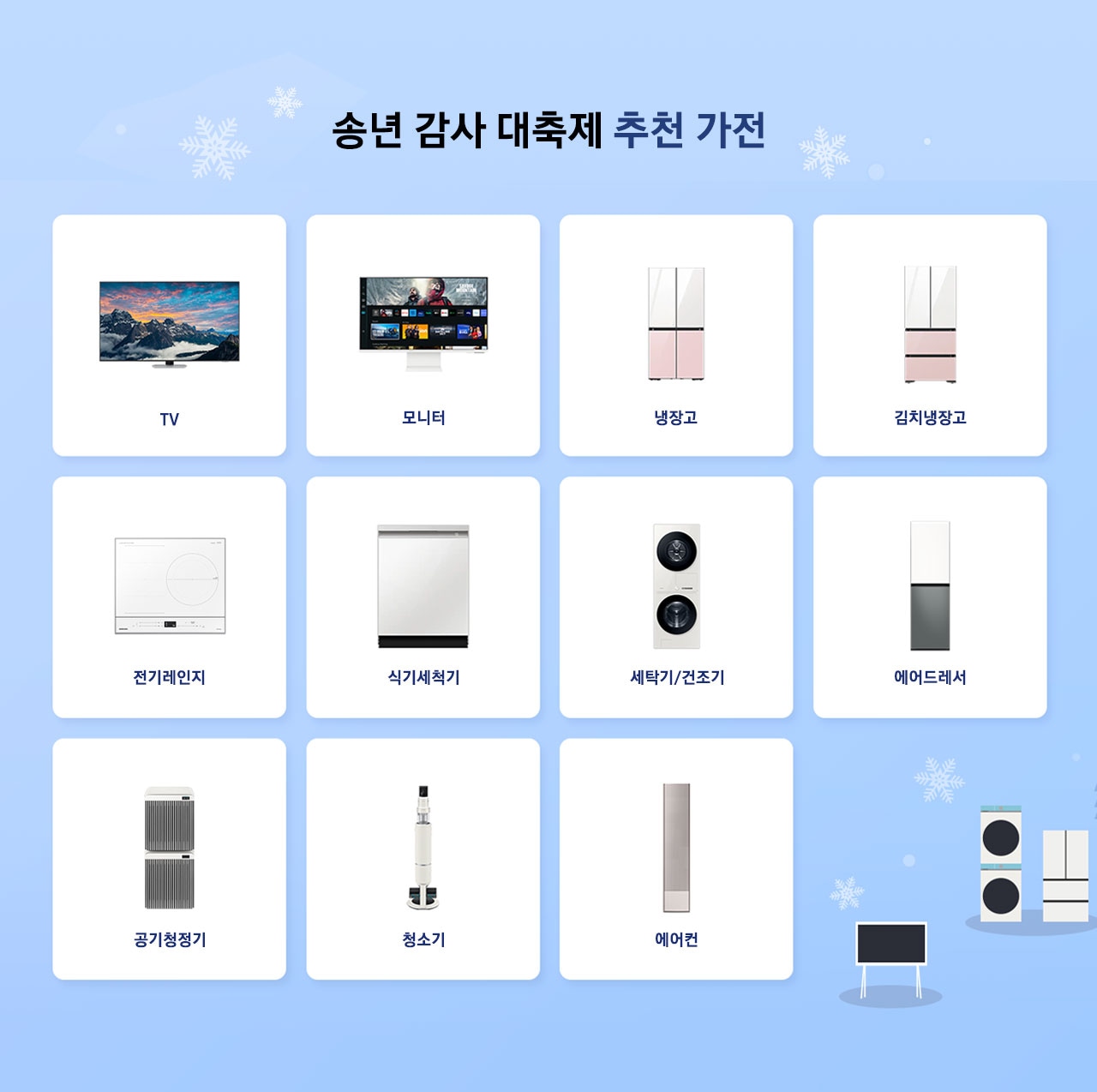 송년 감사 대축제 추천 가전