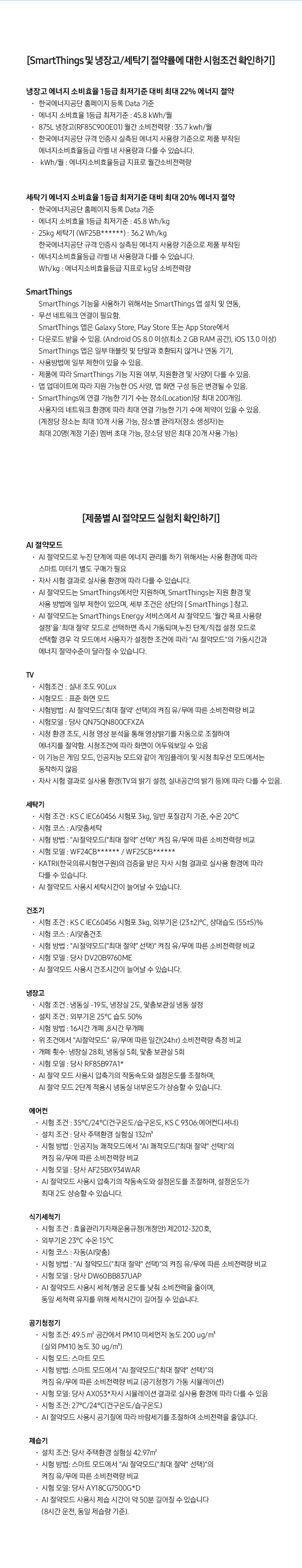 SmartThings 및 냉장고/세탁기 절약률에 대한 시험조건 확인하기