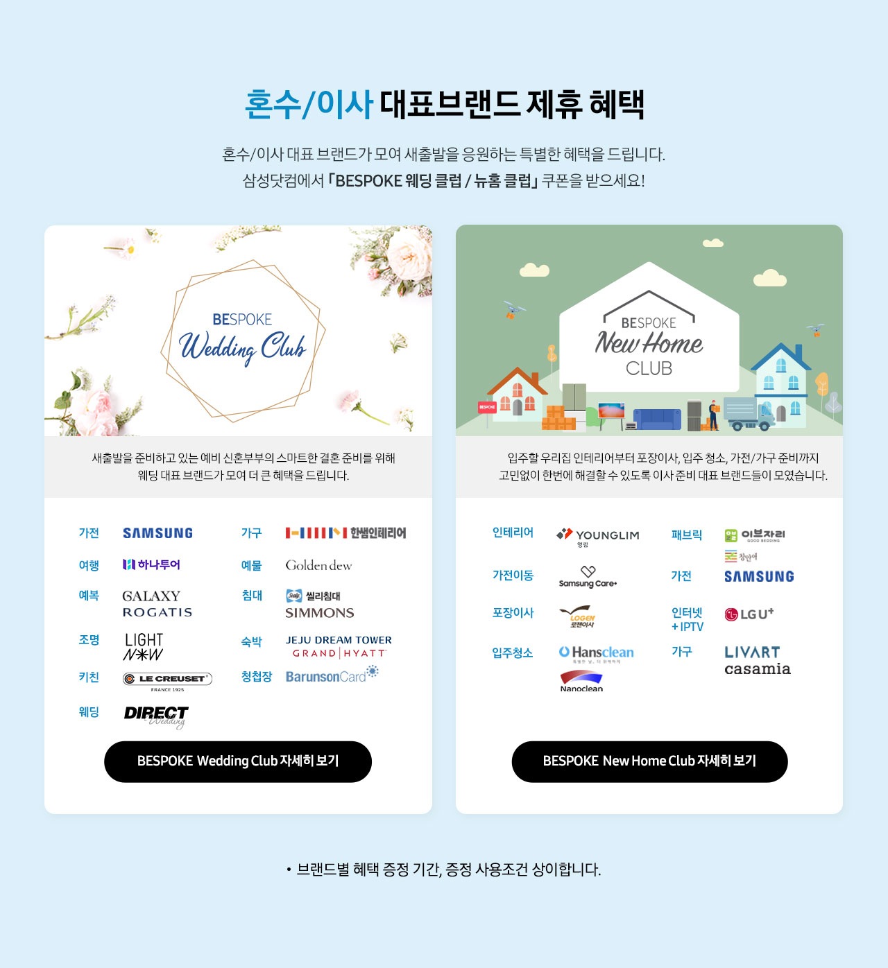 혼수/이사 대표브랜드 제휴 혜택