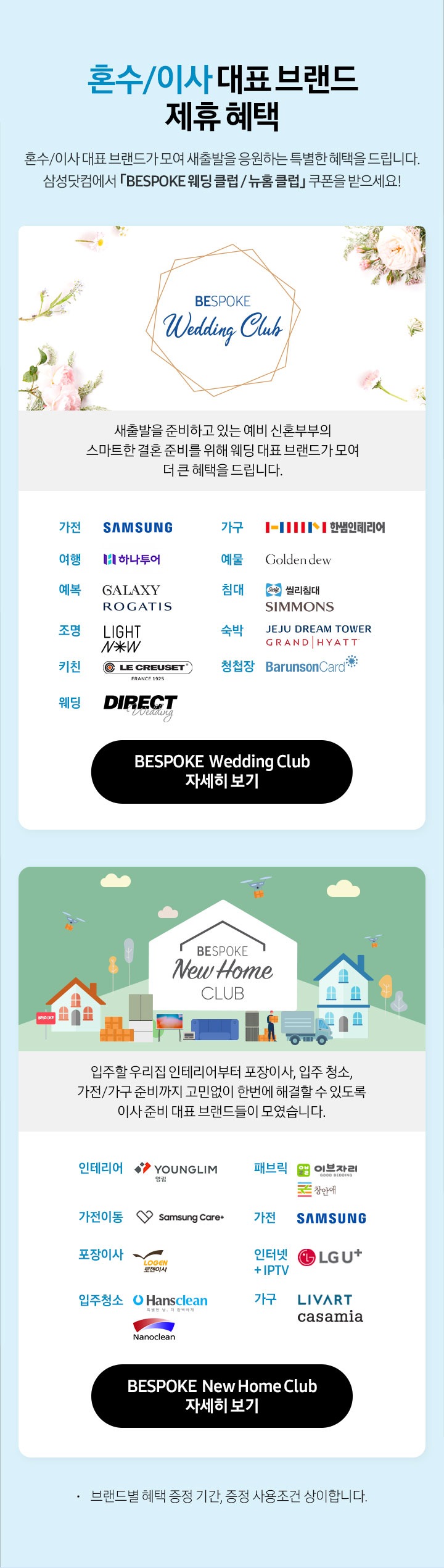 혼수/이사 대표브랜드 제휴 혜택