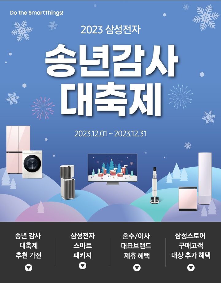 2023 삼성전자 송년 감사 대축제