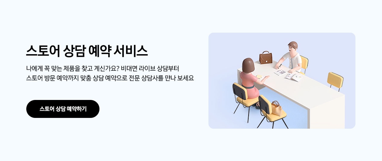 스토어 상담 예약 서비스