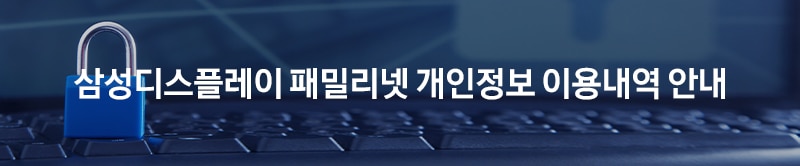 삼성디스플레이 패밀리넷 개인정보 이용내역 안내