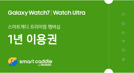 Galaxy Watch7 I Watch Ultra 스마트캐디 프리미엄 멤버십 1년 이용권 쿠폰. 초록색 쿠폰 좌측 하단에 스마트캐디 로고가 있고, 우측에 COUPON이라고 쓰여져 있다.