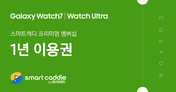 Galaxy Watch7 I Watch Ultra 스마트캐디 프리미엄 멤버십 1년 이용권 쿠폰. 초록색 쿠폰 좌측 하단에 스마트캐디 로고가 있고, 우측에 COUPON이라고 쓰여져 있다.