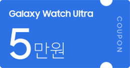 Galaxy Watch Ultra 구매 시 증정되는 액세서리 5만원 할인 쿠폰