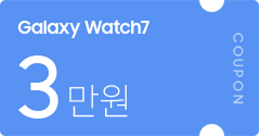 Galaxy Watch7 구매 시 증정되는 액세서리 3만원 할인 쿠폰