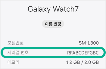 워치 정보에 Galaxy Watch7 의 이름, 모델번호, 시리얼 번호, 메모리가 적혀있고 시리얼 번호에 표시되어있다. 시리얼 번호는 RF로 시작하는 총 11자리이다.