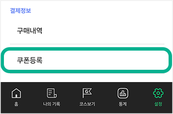 하단 홈, 나의 기록, 코스보기, 통계, 설정이 있고, 설정 페이지의 결제정보에 구매내역, 쿠폰등록 카테고리가 있으며 쿠폰등록에 표시되어 있다.