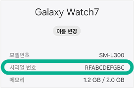 워치 정보에 Galaxy Watch7 의 이름, 모델번호, 시리얼 번호, 메모리가 적혀있고 시리얼 번호에 표시되어있다. 시리얼 번호는 RF로 시작하는 총 11자리이다.