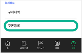 하단 홈, 나의 기록, 코스보기, 통계, 설정이 있고, 설정 페이지의 결제정보에 구매내역, 쿠폰등록 카테고리가 있으며 쿠폰등록에 표시되어 있다.