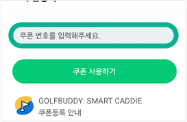 쿠폰등록 페이지에 쿠폰 번호를 입력하는 란이 있고, 하단에 쿠폰 사용하기 버튼이 있다. 쿠폰 번호를 입력하는 란에 표시되어 있다.