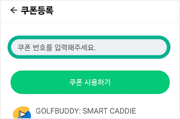 쿠폰등록 페이지에 쿠폰 번호를 입력하는 란이 있고, 하단에 쿠폰 사용하기 버튼이 있다. 쿠폰 번호를 입력하는 란에 표시되어 있다.