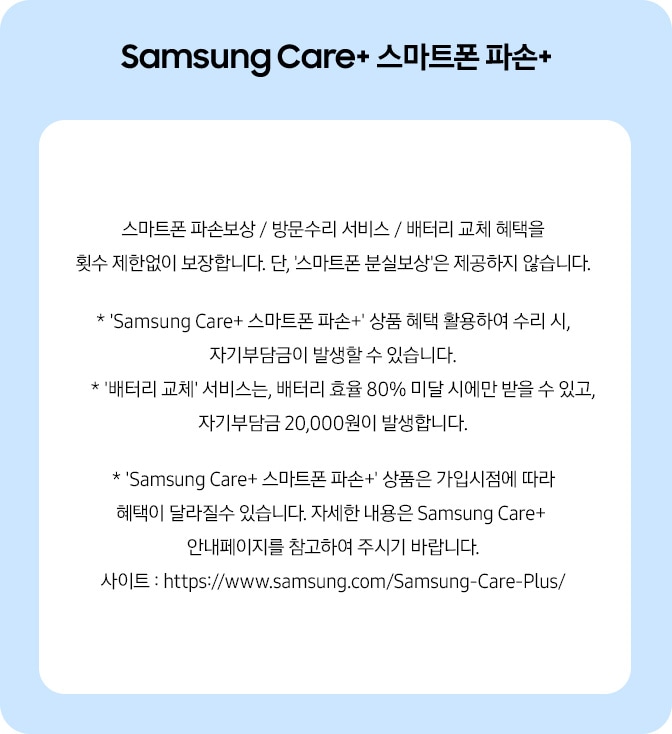 Samsung Care+ 스마트폰 파손+ 팝업 이미지