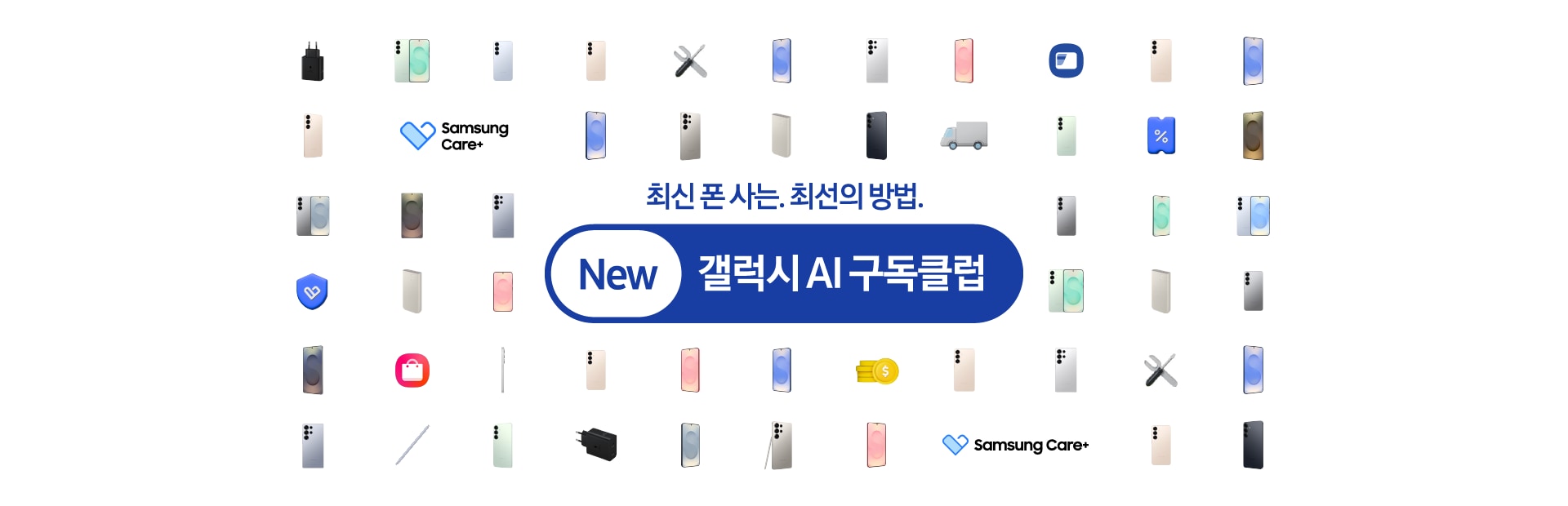 최신 폰 사는 최선의 방법 New 갤럭시 AI 구독클럽. 다양한 컬러의 Galaxy S25 Series, S펜, 할인 및 트럭 아이콘 등이 배치되어 있다.