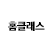 [홈클레스 로고]