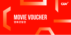 [CGV 영화 관람권 바우처 이미지]
