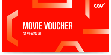 [CGV 영화 관람권 바우처 이미지]