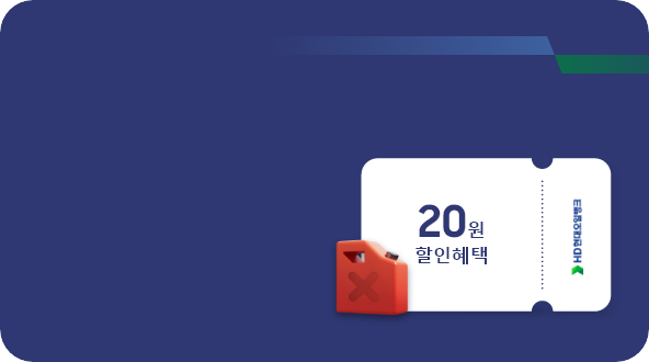 [HD현대오일뱅크 20원 할인 혜택 안내 아이콘]