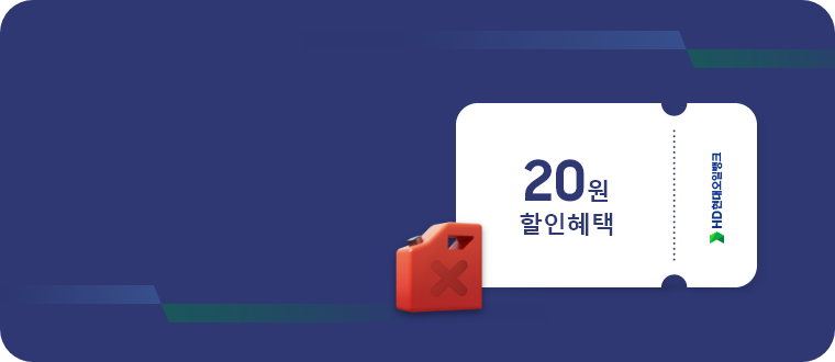 [HD현대오일뱅크 20원 할인 혜택 안내 아이콘]