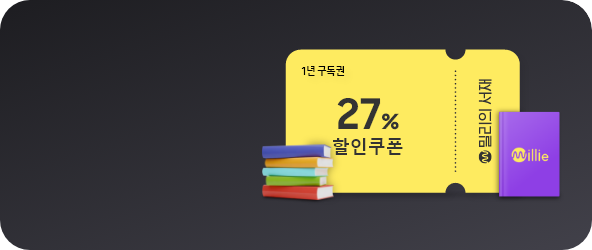 [밀리의 서재 1년 구독권 27% 할인 쿠폰 이미지]