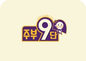 [주부9단 로고]