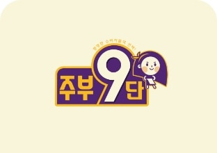 [주부9단 로고]