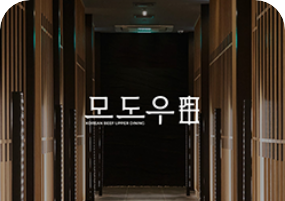 [모도우 매장 사진]