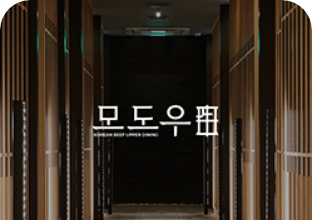 [모도우 매장 사진]