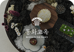 [동화고옥 매장 상품 사진]
