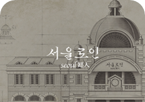 [서울로인 이미지]