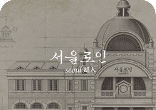 [서울로인 이미지]