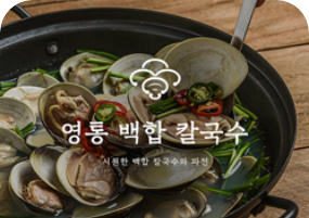 [영동백합칼국수 상품 사진]