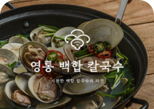 [영동백합칼국수 상품 사진]