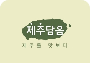 [제주담음 로고]