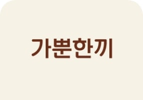 [가뿐한끼 로고]
