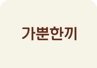 [가뿐한끼 로고]