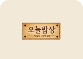[오늘밥상 로고]