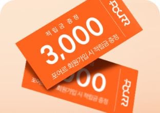 [포어르 가입 시 제공되는 적립금을 안내하는 이미지]