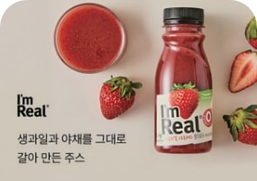 [아임리얼 브랜드 대표 상품 딸기 주스 연출 이미지]