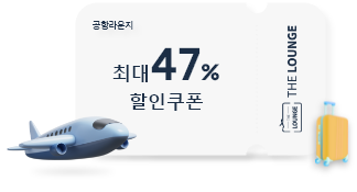 [더라운지 47% 할인 쿠폰 이미지]