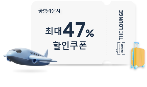 [더라운지 47% 할인 쿠폰 이미지]