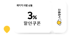 [노랑풍선 패키지 영행 상품 3% 할인 쿠폰 이미지]