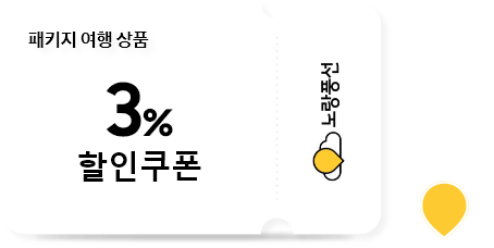 [노랑풍선 패키지 영행 상품 3% 할인 쿠폰 이미지]