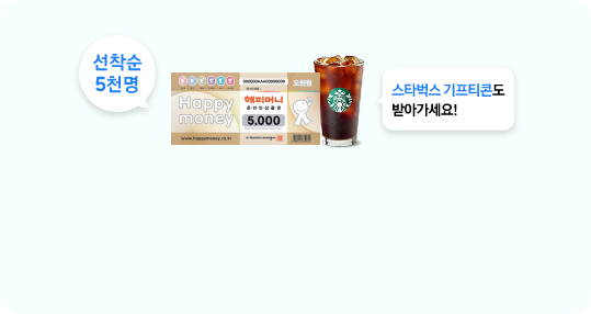 해피머니 온라인상품권 5천원과 스타벅스 아메리카노 이미지 그 오른쪽으로는 'Galaxy Buds FE' 문구와 별 5개가 표시되어 있는 모습