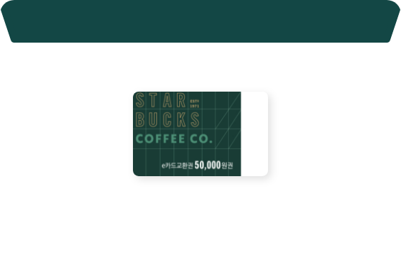 스타벅스 e카드 5만원권 교환권